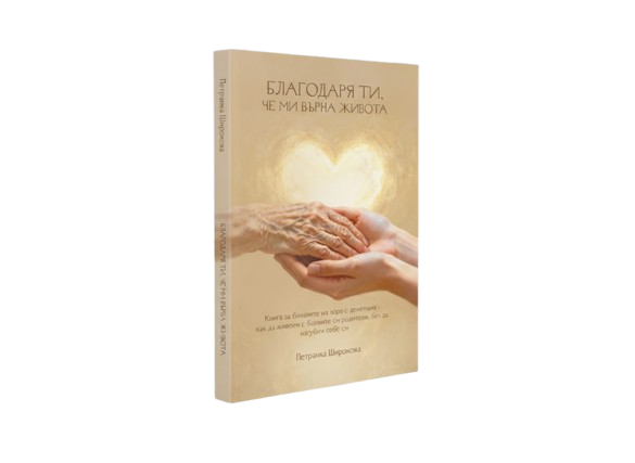 Корица на книгата Благодаря ти, че ми върна живота