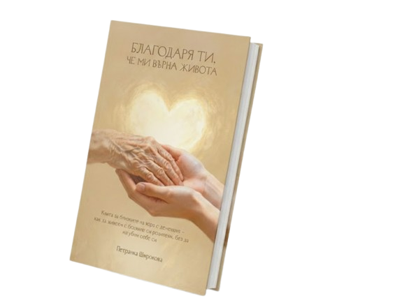 Книга Благодаря ти, че ми върна живота